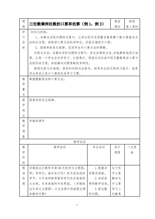 《三位数乘两位数的口算和估算(例1,例2)》教案