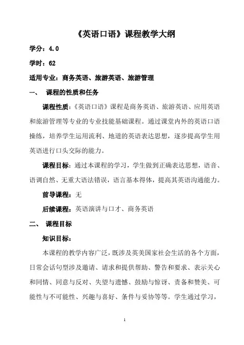 《英语口语》课程教学大纲