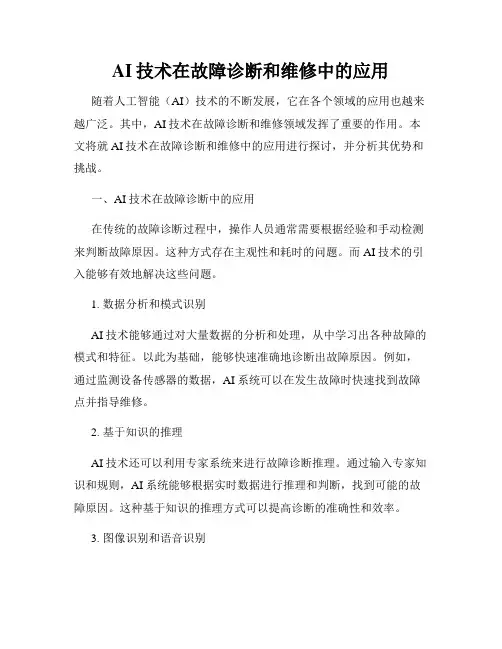 AI技术在故障诊断和维修中的应用