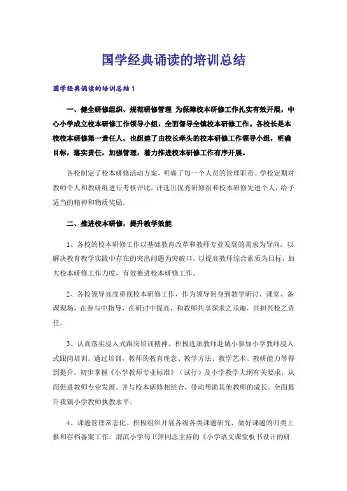 国学经典诵读的培训总结
