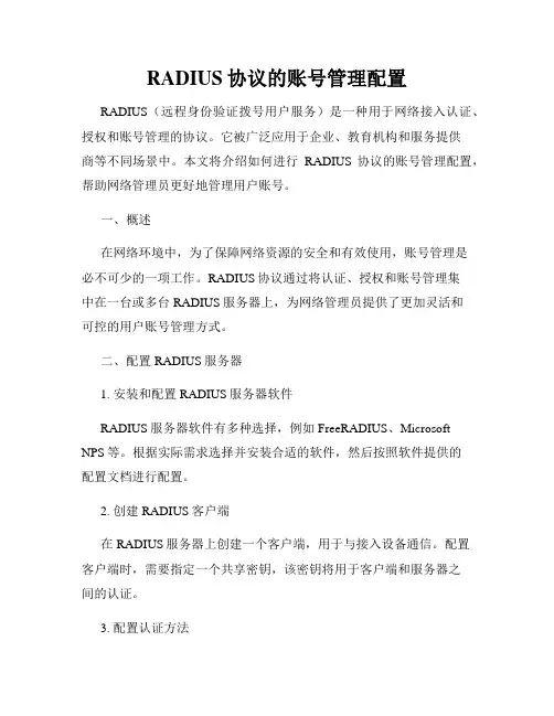 RADIUS协议的账号管理配置