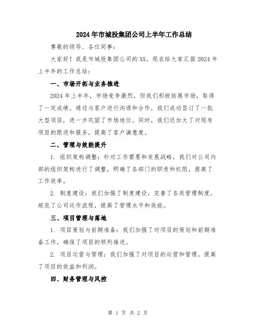 2024年市城投集团公司上半年工作总结