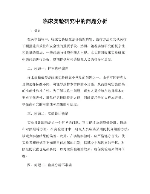 临床实验研究中的问题分析