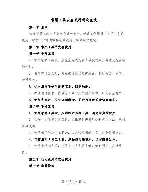 常用工具安全使用规定范文（4篇）