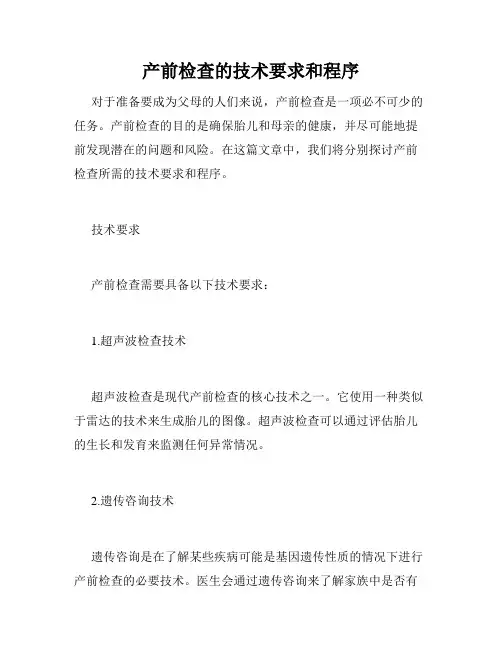产前检查的技术要求和程序 