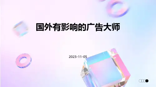 国外有影响的广告大师