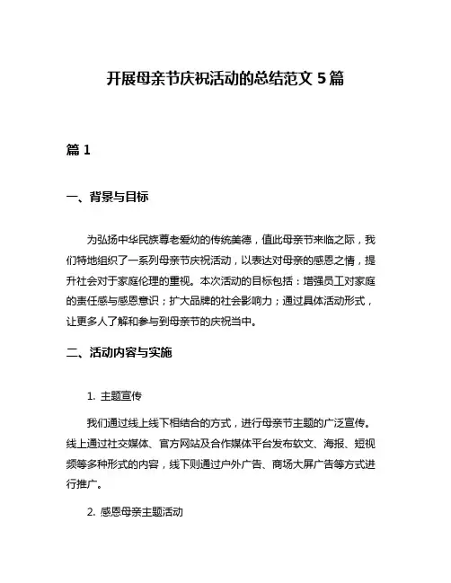 开展母亲节庆祝活动的总结范文5篇