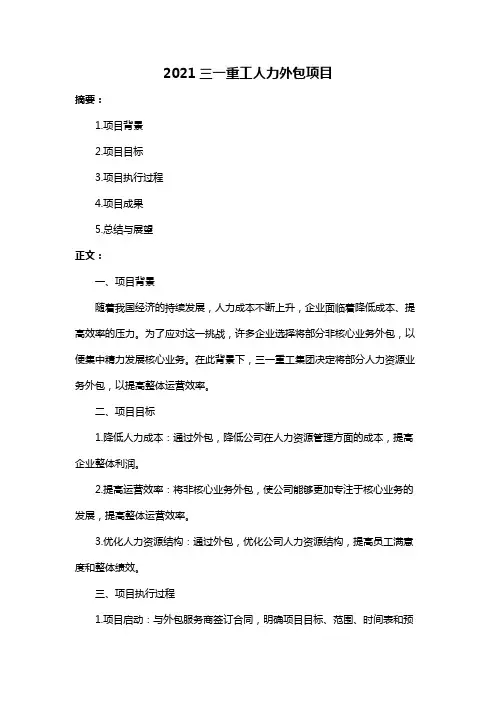 2021三一重工人力外包项目