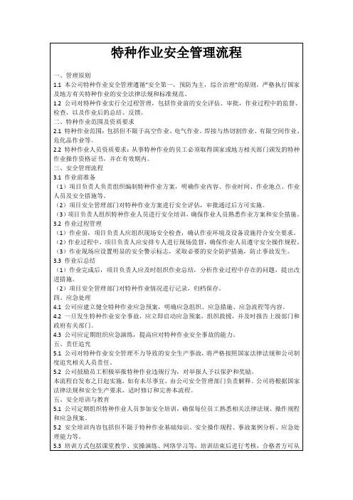 特种作业安全管理流程