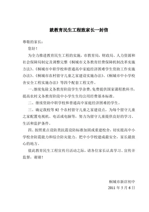 就教育民生工程致家长一封信