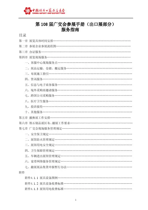 第108 届广交会参展手册(出口展部分)服务指南