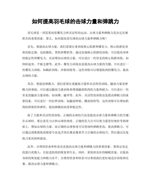 如何提高羽毛球的击球力量和弹跳力