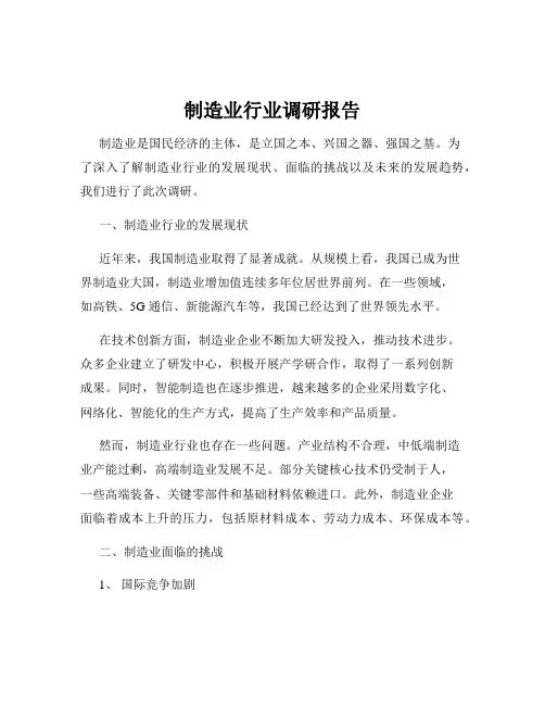 制造业行业调研报告