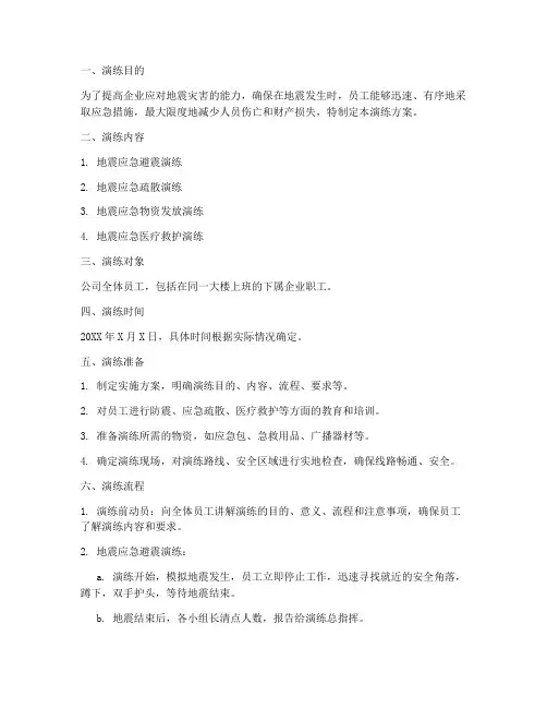 企业地震应急演练方案及流程