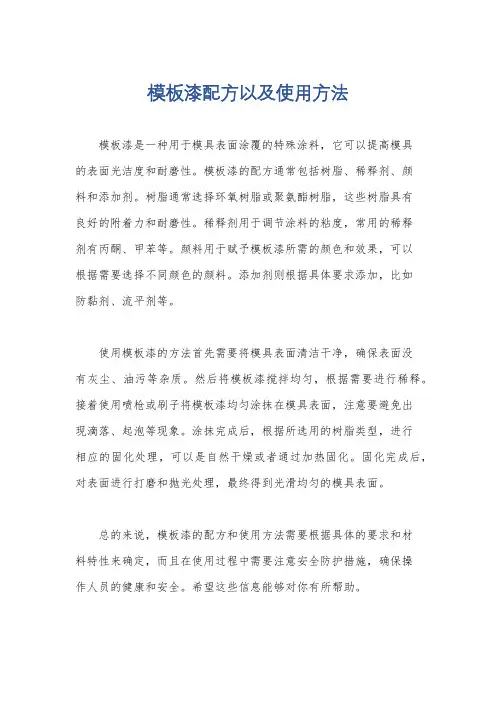 模板漆配方以及使用方法