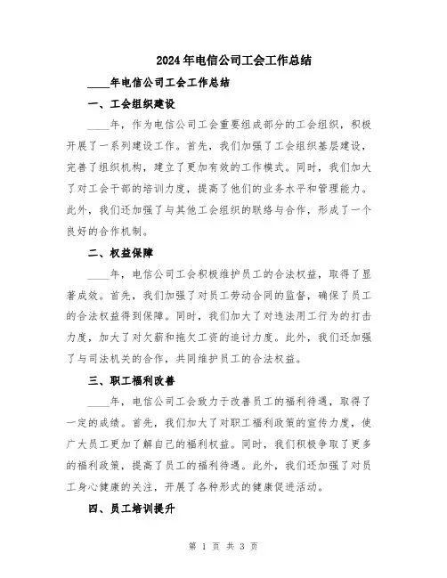 2024年电信公司工会工作总结