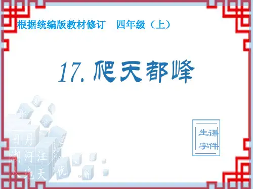 统编版小学四年级上册语文精品课件 (生字课件)17 爬天都峰