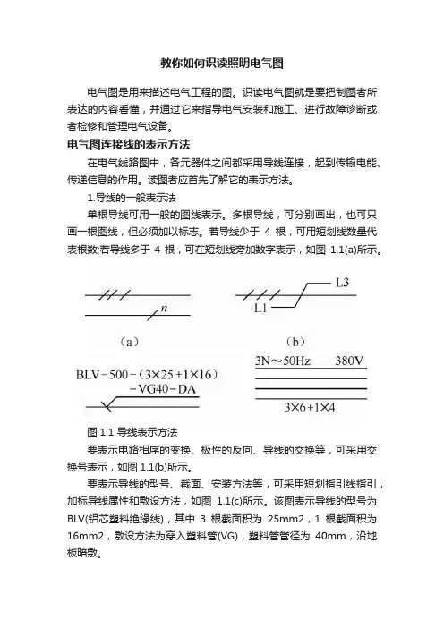 教你如何识读照明电气图