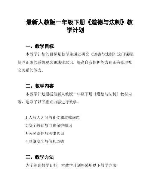 最新人教版一年级下册《道德与法制》教学计划