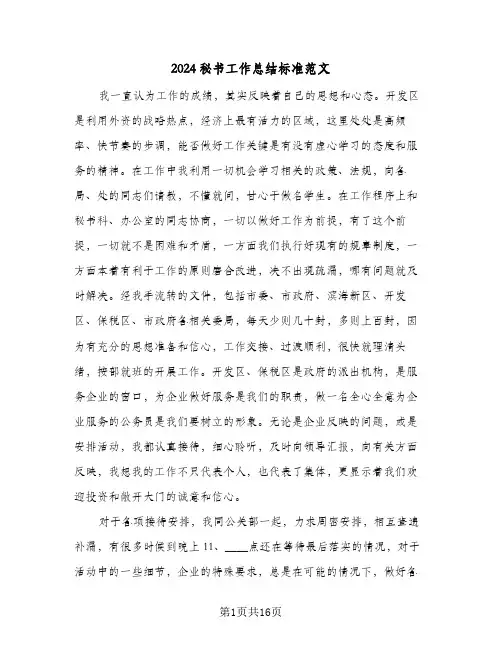 2024秘书工作总结标准范文（4篇）