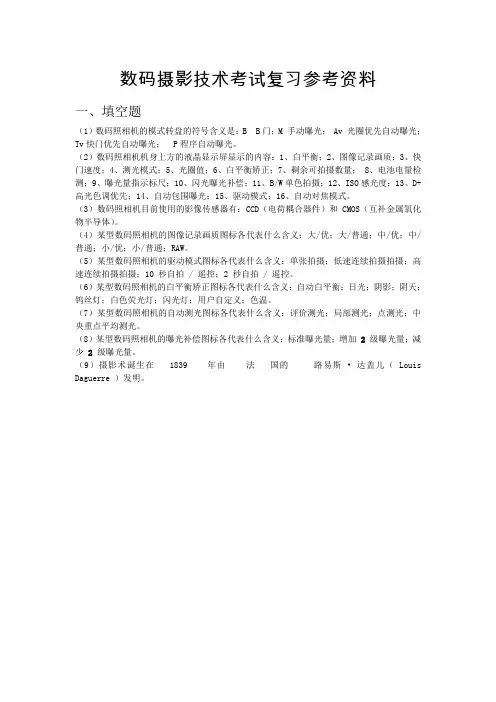 数码摄影技术考试题填空题答案