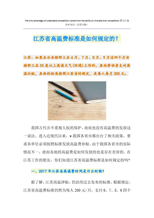 最新江苏省高温费标准是如何规定的？