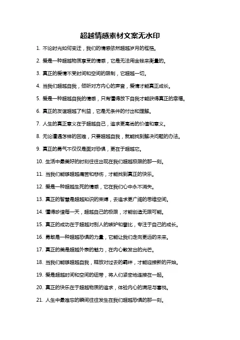 超越情感素材文案无水印