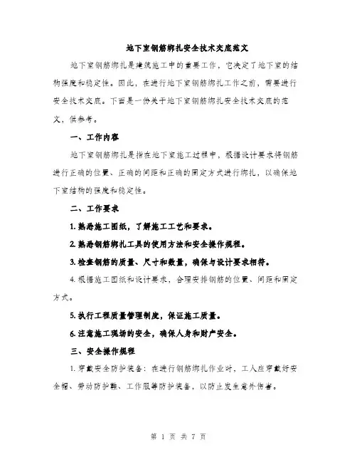 地下室钢筋绑扎安全技术交底范文（2篇）