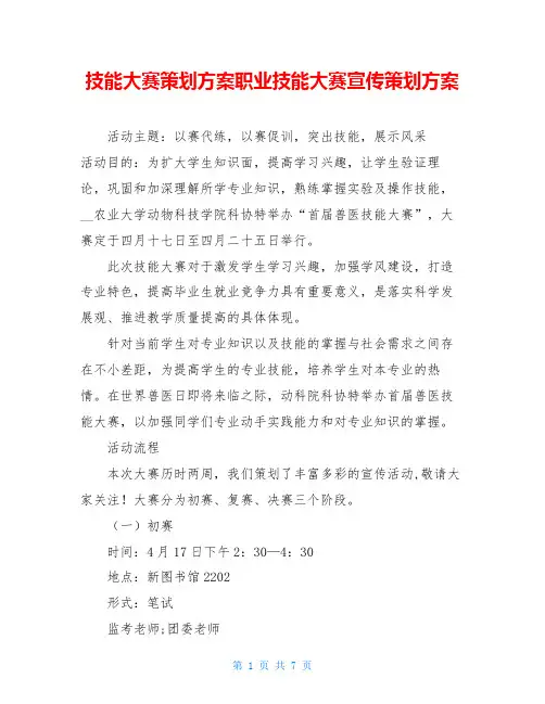 技能大赛策划方案职业技能大赛宣传策划方案
