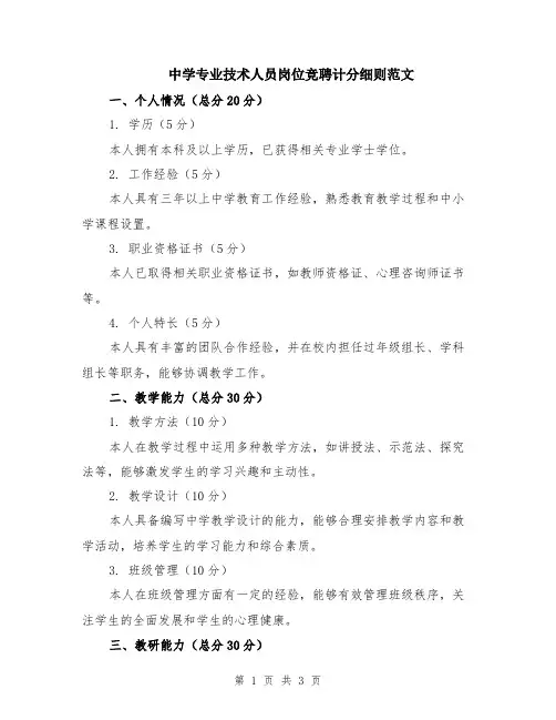 中学专业技术人员岗位竞聘计分细则范文