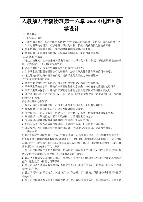 人教版九年级物理第十六章16.3《电阻》教学设计