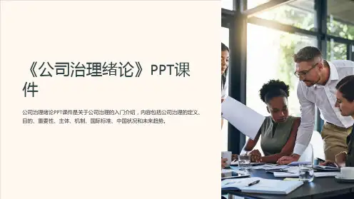 《公司治理绪论》课件