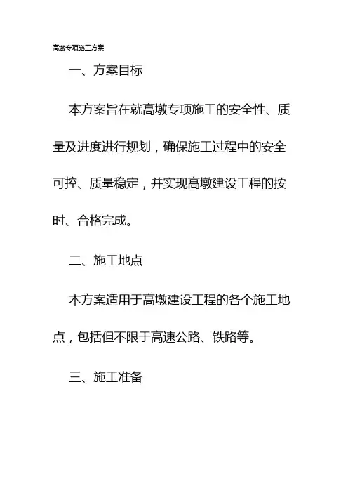 高墩专项施工方案