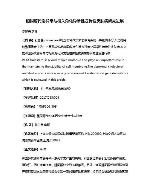 胆固醇代谢异常与相关角化异常性遗传性皮肤病研究进展
