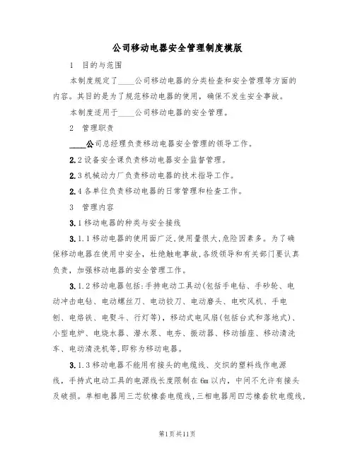 公司移动电器安全管理制度模版(3篇)