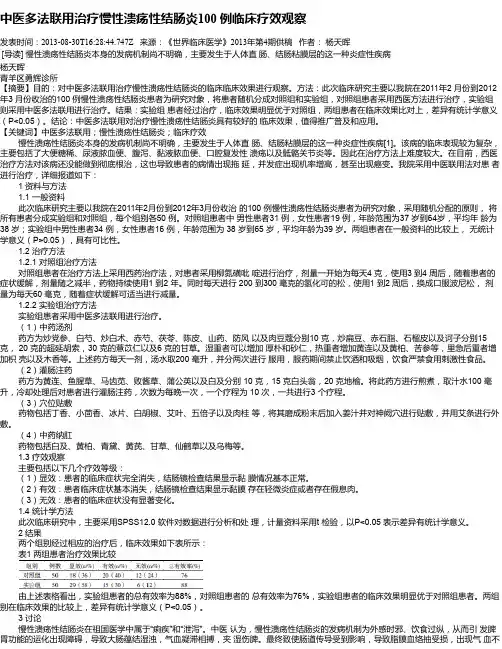 中医多法联用治疗慢性溃疡性结肠炎100 例临床疗效观察