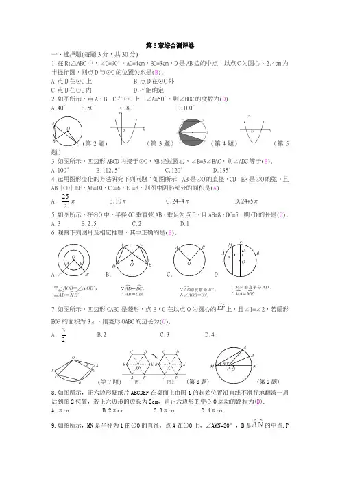 2018-2019学年九年级上第3章圆的基本性质综合测评卷(含答案)