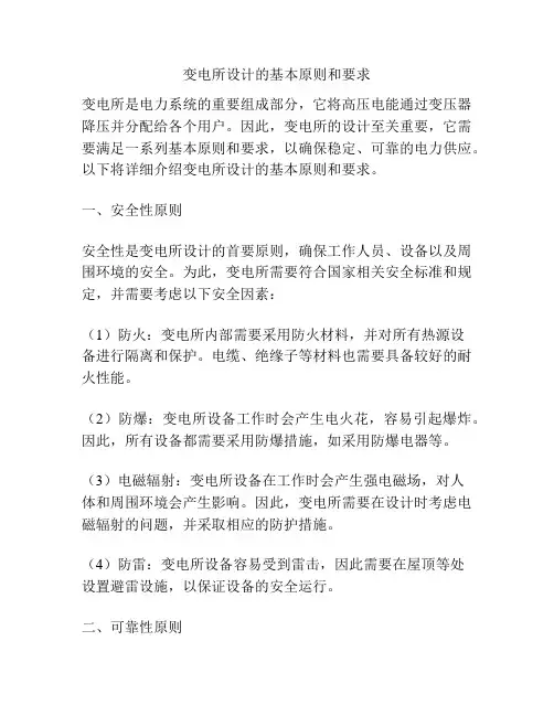 变电所设计的基本原则和要求