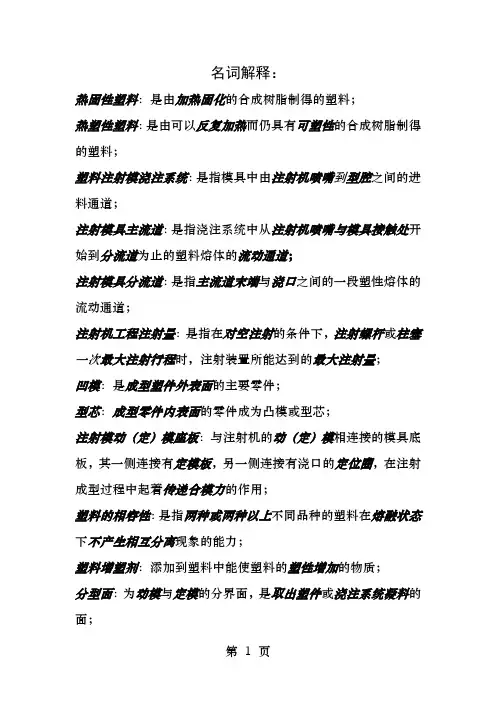 塑料成型整理名词解释与解答题