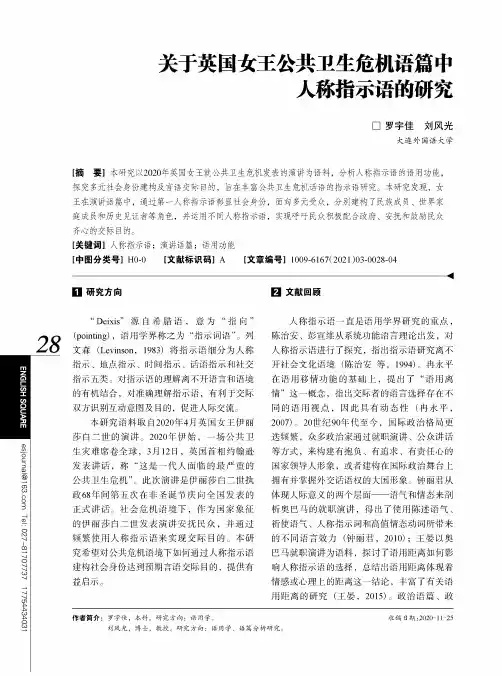 关于英国女王公共卫生危机语篇中人称指示语的研究