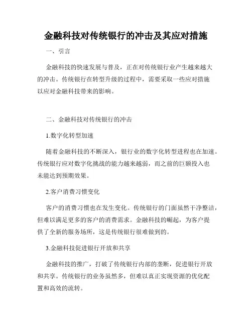 金融科技对传统银行的冲击及其应对措施