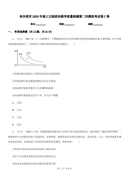哈尔滨市2020年高三文综政治教学质量检测第二次模拟考试卷C卷