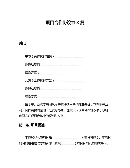 项目合作协议书8篇
