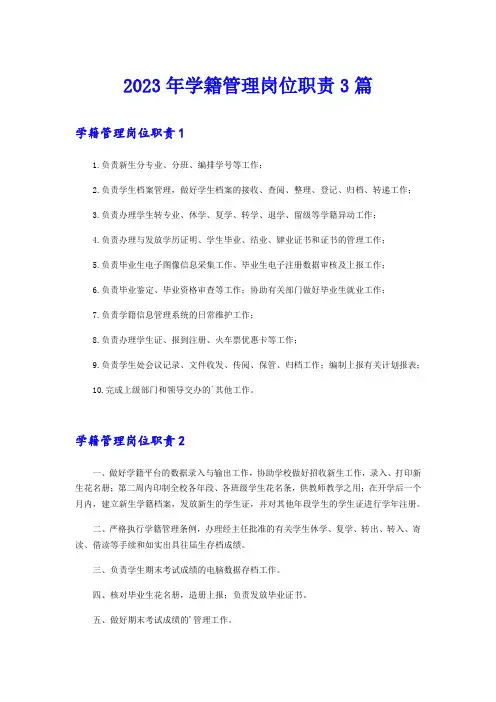 2023年学籍管理岗位职责3篇