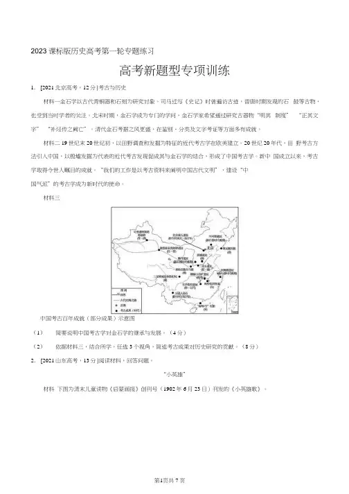 课标版历史 第一轮专题练习--高考新题型专项训练