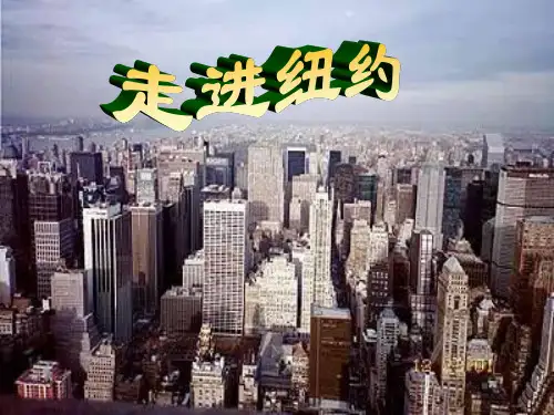 走进纽约(语文版)八年级上册精品PPT教学课件