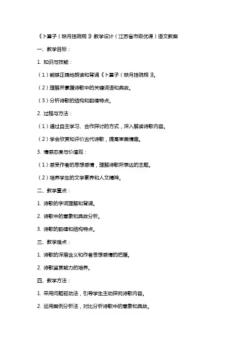 《卜算子(缺月挂疏桐)》教学设计(江苏省市级优课)语文教案