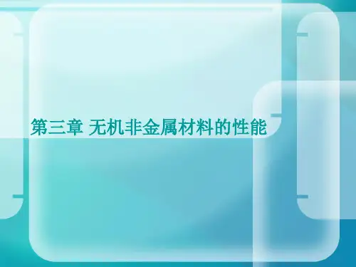 第三章 无机非金属材料的性能.ppt