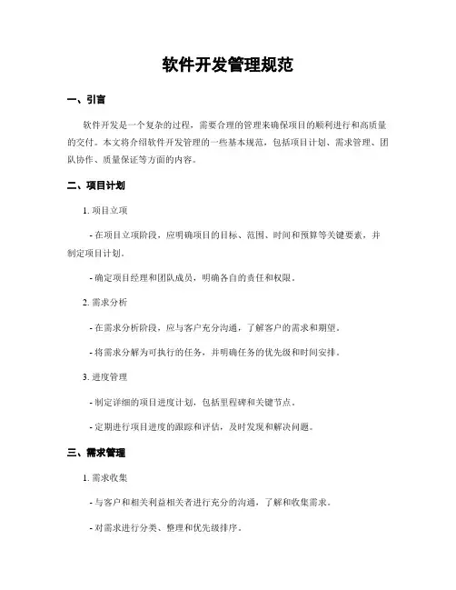 软件开发管理规范