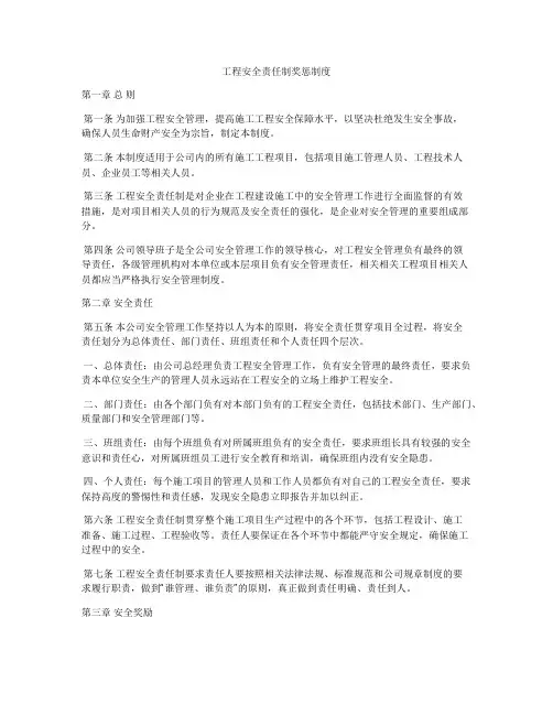 工程安全责任制奖惩制度